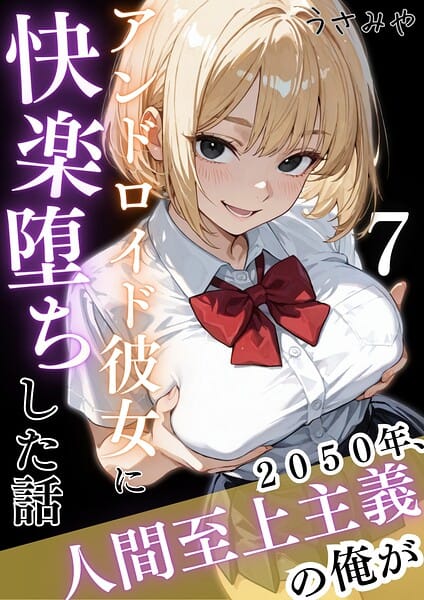 【全編マンガ】k574acmds01107 | 2050年、人間至上主義の俺がアンドロイド彼女に快楽堕ちした話 7 | うさみや