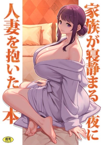 【全編マンガ】k903azigr00425 | 巨乳母娘・美香と佑香6:家族が寝静まる夜に人妻を抱いた本 | 松果 Ziggurat編集部(寝取り・寝取られ・NTR)