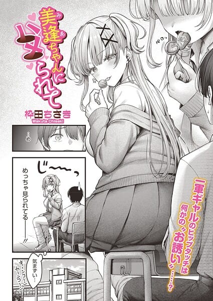 【全編マンガ】s011akamj02880 | 美逢ちゃんにハメられて | 枠田ちさき