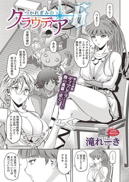 【全編マンガ】s011akamj02892 | つかれぎみのクラウディア6 | 滝れーき(触手)