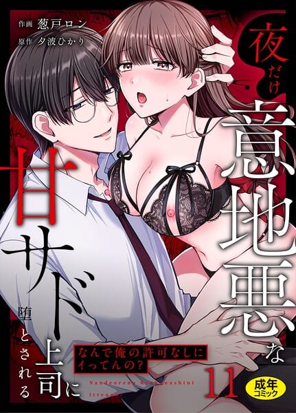 【全編マンガ】s246asnph03959 | 「なんで俺の許可なしにイってんの？」夜だけ意地悪な甘サド上司に堕とされる（11） | 葱戸ロン 夕波ひかり(素人)
