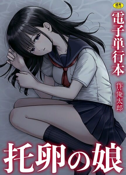 【全編マンガ】s246asnph03973 | 托卵の娘【電子単行本】 | 俺太郎