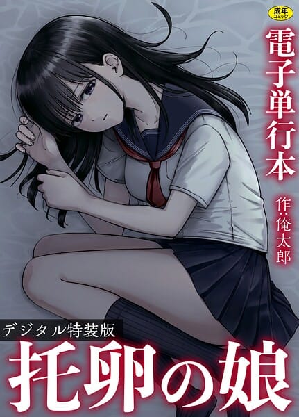 【全編マンガ】s246asnph03974 | 托卵の娘【電子単行本】 【デジタル特装版】 | 俺太郎