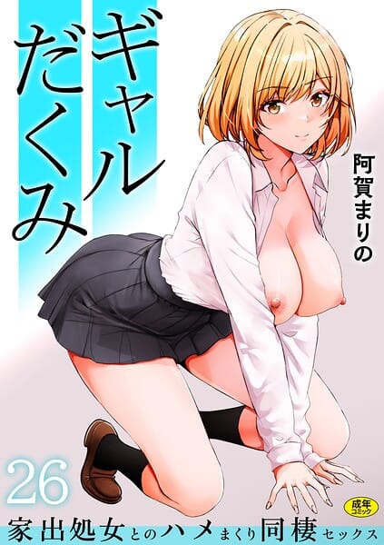 【全編マンガ】s246asnph04005 | ギャルだくみ〜家出処女とのハメまくり同棲セックス〜（26） | 阿賀まりの(ツンデレ)