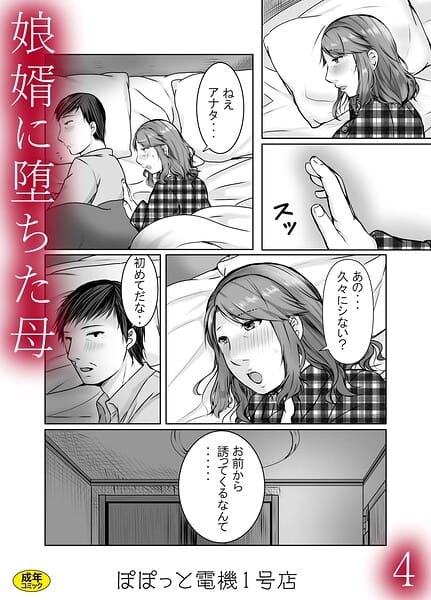 【全編マンガ】s246asnph04015 | 娘婿に堕ちた母（4） | ぽぽっと電機1号店(人妻・主婦)