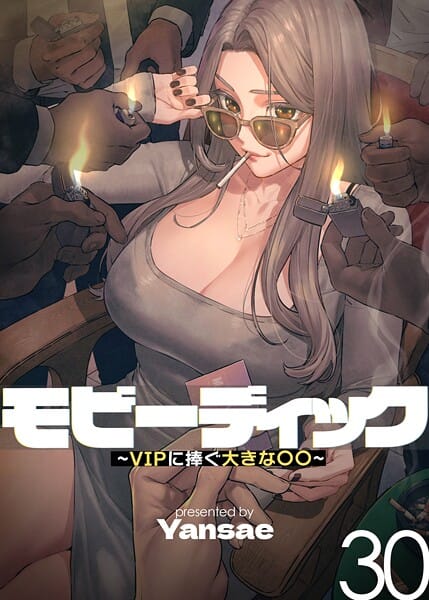 【全編マンガ】s450asnph09670 | 【フルカラー】モビーディック 〜VIPに捧ぐ大きな〇〇〜 30巻 | Yansae(単行本)