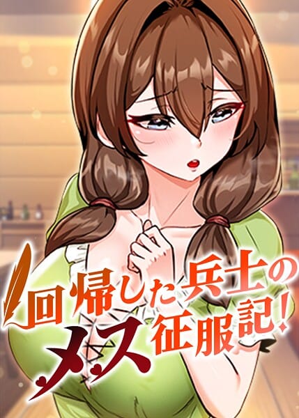【全編マンガ】s450asnph10006 | 回帰した兵士のメス征服記！ 95話 | usagi(EROTOON)