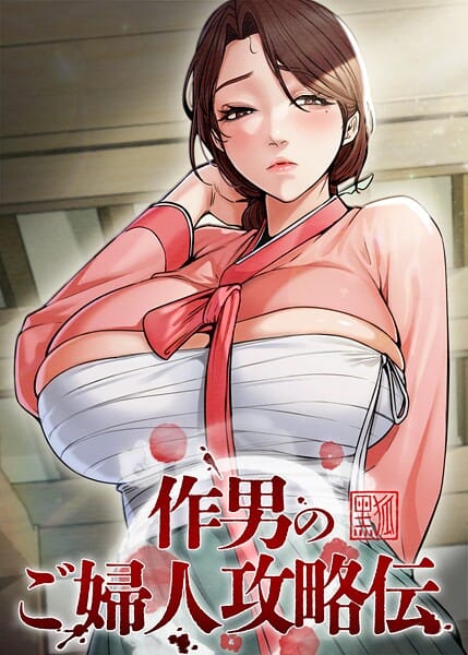 【全編マンガ】s450asnph10393 | 作男のご婦人攻略伝 67話 | Kuro Kitsune Black GG(セクシー)