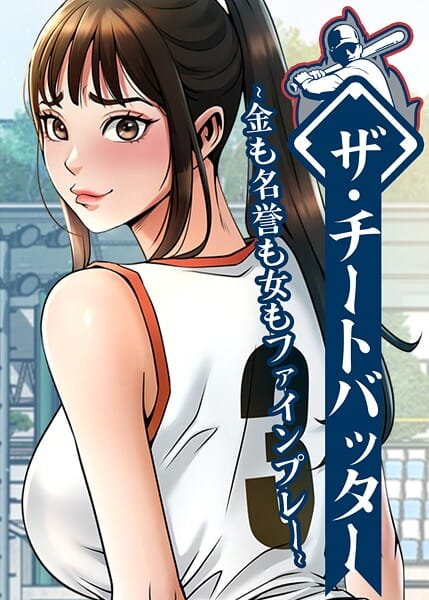 【全編マンガ】s450asnph10552 | ザ・チートバッター 〜金も名誉も女もファインプレー〜 105話 | レッドペーパー