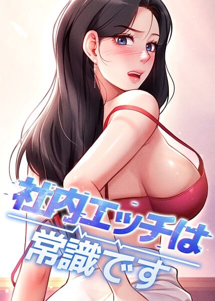 【全編マンガ】s450asnph10596 | 社内エッチは常識です 59話 | DR sang e jun eolkki