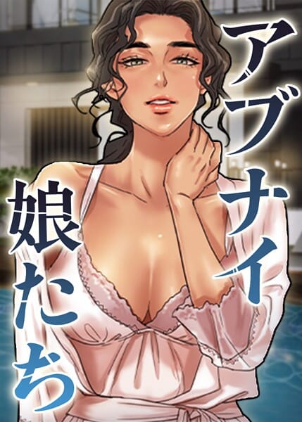【全編マンガ】s450asnph10630 | アブナイ娘たち 93話 | duck Andrew(セクシー)