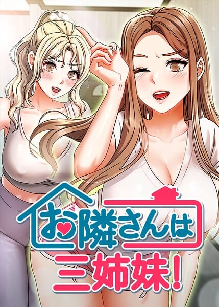 【全編マンガ】s450asnph10761 | お隣は三姉妹！ 58話 | BASAK guunhanchi