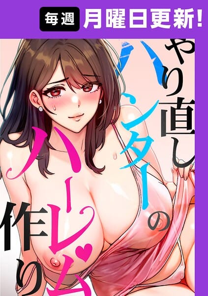 【全編マンガ】s450asnph10983 | やり直しハンターのハーレム作り【完全版】 46話 | sonmohn RISE UP KING NoonJak(EROTOON)