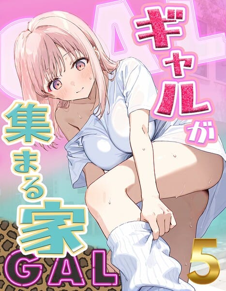 【全編マンガ】s587anmad00303 | ギャルが集まる家 5 | youyou