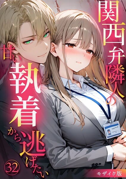 【全編マンガ】s594allud03075 | 関西弁隣人の甘い執着から逃げたい32 モザイク版 | 夜行烈
