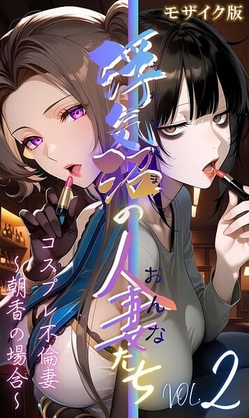 【全編マンガ】s594allud03239 | 【浮気沼のおんなたち】vol.2 〜コスプレ不倫妻、朝香の場合〜 モザイク版 | メコ神 あいラビ