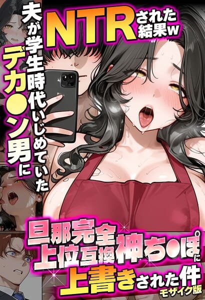 【全編マンガ】s594allud03307 | 夫が学生時代いじめていたデカ●ン男にNTRされた結果w旦那完全上位互換神ち●ぽに上書きされた件 モザイク版 | 炎帝龍イグニス あいラビ