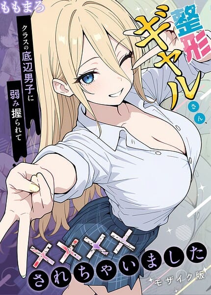 【全編マンガ】s594allud03326 | 整形ギャルさん、クラスの底辺男子に弱み握られて●●●●されちゃいました モザイク版 | ももまろ こなまく あいラビ