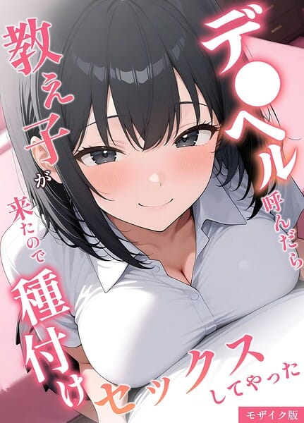 【全編マンガ】s594allud03331 | デ●ヘル呼んだら教え子が来たので種付けセックスしてやった モザイク版 | 桃色紅茶 あいラビ