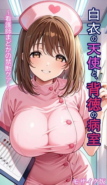 【全編マンガ】s594allud03334 | 白衣の天使と背徳の病室 〜看護師まどかの禁断ケア〜 モザイク版 | とろとろコミック あいラビ