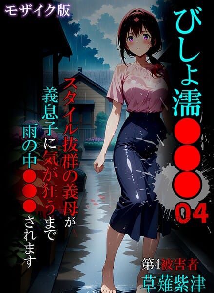 【全編マンガ】s594allud03338 | びしょ濡●●●04 モザイク版 | ばななメモリアル あいラビ