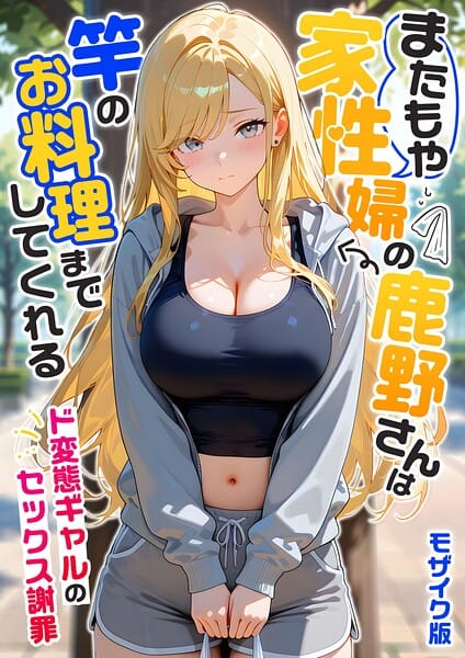 【全編マンガ】s594allud03340 | またもや家性婦の鹿野さんは竿のお料理までしてくれる 〜ド変態ギャルのセックス謝罪〜 モザイク版 | 我々ぺこり