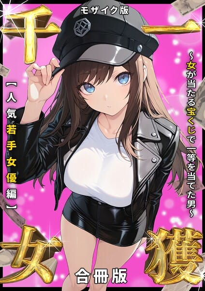 【全編マンガ】s594allud03347 | 一獲千女 〜女が当たる宝くじで一等を当てた男〜 人気若手女優編【合冊版】 モザイク版 | しゃる あいラビ