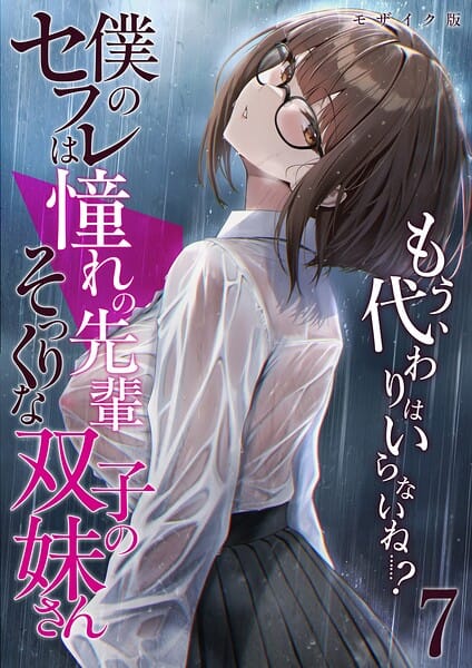 【全編マンガ】s594allud03370 | 僕のセフレは憧れの先輩そっくりな双子の妹さん（7） モザイク版 | 倉木由芽