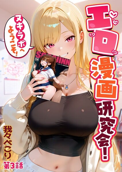 【全編マンガ】s594allud03464 | エロ漫画研究会！ヌキ・ラボへようこそ！第3話 | 我々ぺこり