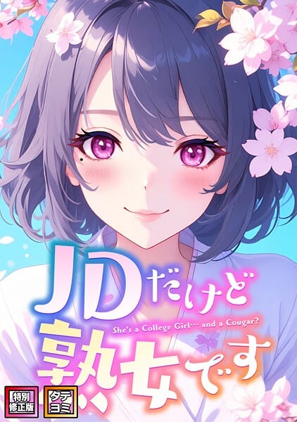 【全編マンガ】s641aknai16168 | JDだけど熟女です【特別修正版】【タテヨミ】（76） | エムチャロー ソペイドゥ