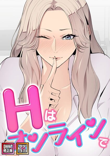 【全編マンガ】s641aknai19949 | Hはオンラインで【特別修正版】【タテヨミ】（38） | エムカロ ケイメル