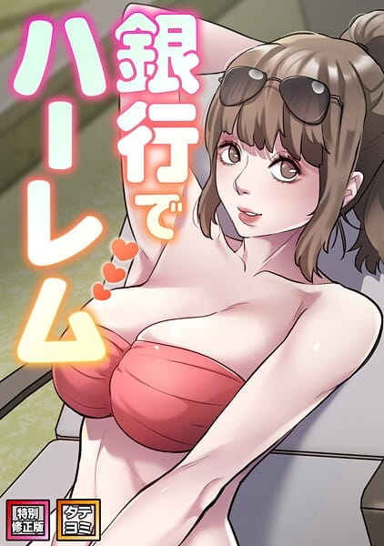 【全編マンガ】s641aknai19987 | 銀行でハーレム【特別修正版】【タテヨミ】（34） | エムカロ フォクス