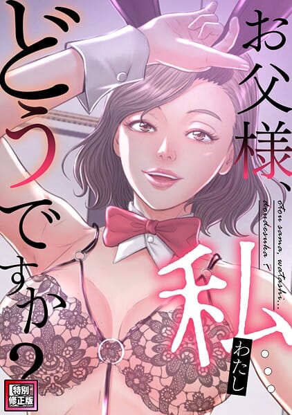 【全編マンガ】s641aknai21856 | お父様、私…どうですか？【特別修正版】（28） | seofade
