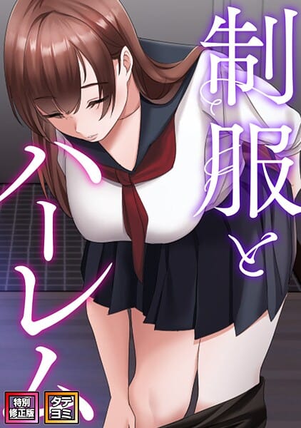 【全編マンガ】s641aknai22961 | 制服とハーレム【特別修正版】【タテヨミ】（23） | WebtoonKoiContent