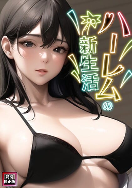【全編マンガ】s641aknai25951 | ハーレムの新生活【特別修正版】（6） | WebtoonKoiContent