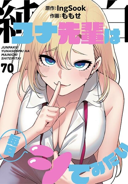 【全編マンガ】s647ailyj02993 | 純白ユナ先輩は毎日シてみたい【分冊版】70話 | ももせ IngSook(オナニー)