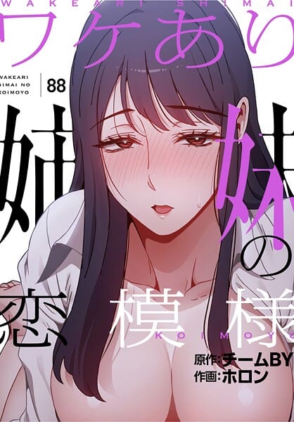 【全編マンガ】s647ailyj03408 | ワケあり姉妹の恋模様【分冊版】88話 | ホロン チームBY(巨乳)