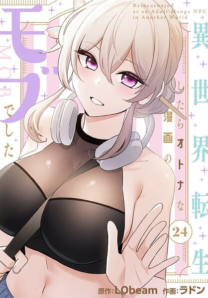 【全編マンガ】s647ailyj04418 | 異世界転生したらオトナな漫画のモブでした【分冊版】24話 | ラドン LObeam(美乳)