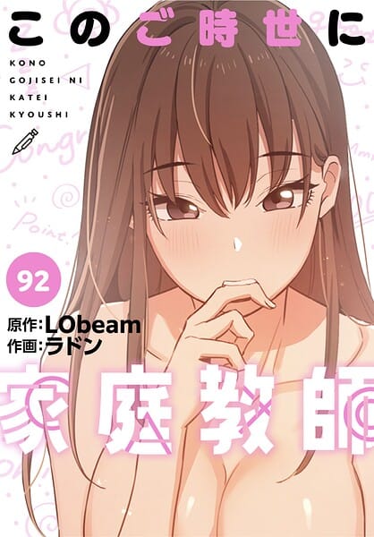【全編マンガ】s647ailyj04531 | このご時世に家庭教師【分冊版】92話 | ラドン LObeam(家庭教師)