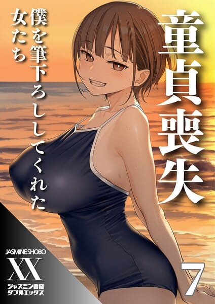 【全編マンガ】s708aupqn00177 | 童貞喪失 僕を筆下ろししてくれた女たち7 | ジャスミン書房コミック編集部