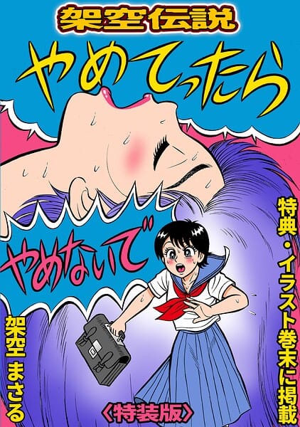 【全編マンガ】s734amlke00845 | やめてったらやめないで＜特典・イラスト入り特装版＞・架空伝説 | 架空まさる