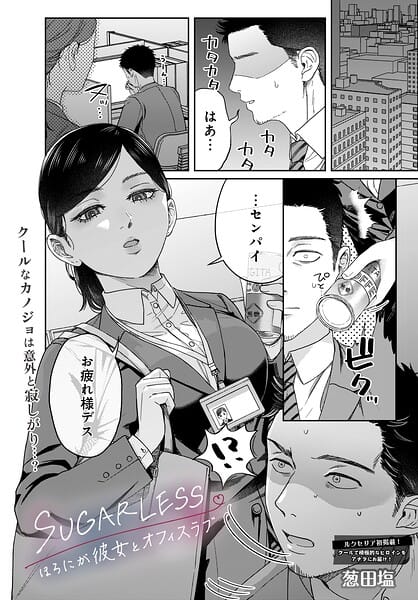 【全編マンガ】s832acaue00137 | SUGARLESS -ほろにが彼女とオフィスラブ- | 葱田塩(ごっくん)