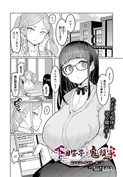 【全編マンガ】s832acaue00148 | 下田皆子と鬼頭家 -葛杉果奈と鬼頭家・第二話- | EBA(デカチン・巨根)