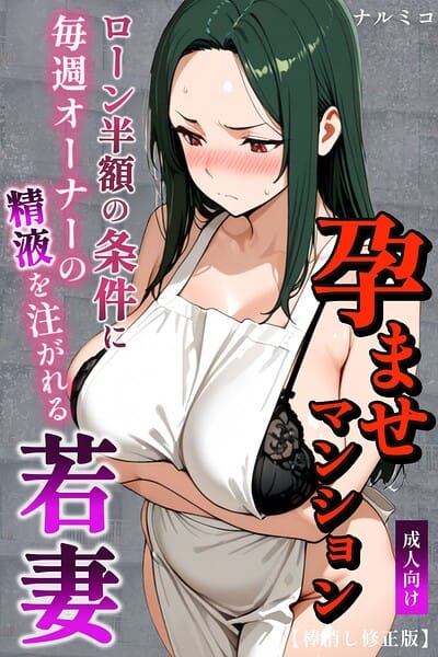 【全編マンガ】s886atrlw00007 | 孕ませマンション ローン半額の条件に毎週オーナーの精液を注がれる若妻【棒消し修正版】 | ナルミコ
