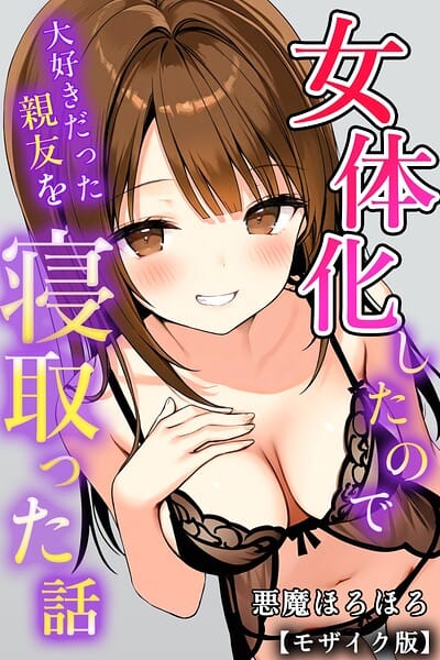 【全編マンガ】s886atrlw00021 | 女体化したので大好きだった親友を寝取った話【モザイク版】 | 悪魔ほろほろ