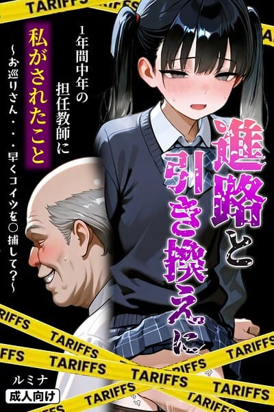 【全編マンガ】s886atrlw00030 | 進路と引き換えに1年間中年の担任教師に私がされたこと〜お巡りさん…早くコイツを○捕して？〜【モザイク版】 | ルミナ