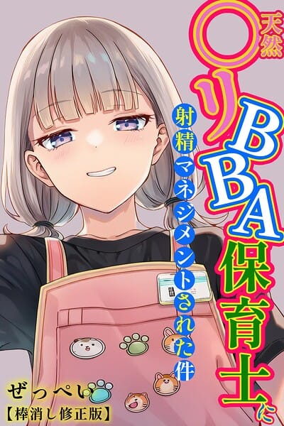 【全編マンガ】s886atrlw00054 | 天然〇リBBA保育士に射精マネジメントされた件【棒消し修正版】 | ぜっぺい