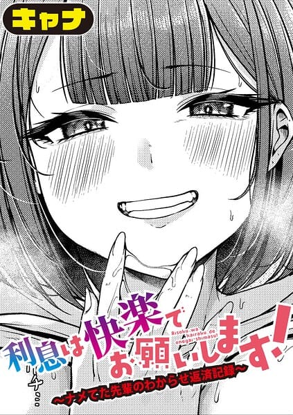 【全編マンガ】b079akroe01802 | 利息は快楽でお願いします！〜ナメてた先輩のわからせ返済記録〜 | キャナ(独占販売)