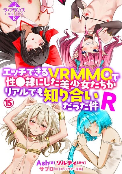 【全編マンガ】b126afrnc02373 | エッチできるVRMMOで性●隷にした美少女たちがリアルでも知り合いだった件R15 | Ash ソルティ