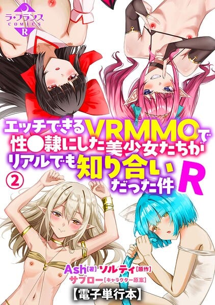 【全編マンガ】b126afrnc02374 | エッチできるVRMMOで性●隷にした美少女たちがリアルでも知り合いだった件R【電子単行本】2 | Ash ソルティ